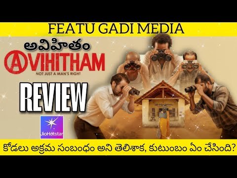 Avihitham Movie Review Telugu | Avihitham Review | Avihitham Telugu Review | Avihitham Movie Review
